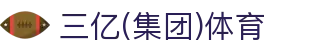 三亿(集团)体育科技有限公司官网