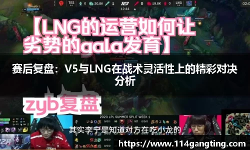 赛后复盘：V5与LNG在战术灵活性上的精彩对决分析