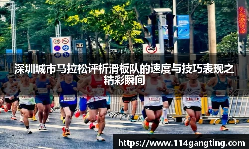 深圳城市马拉松评析滑板队的速度与技巧表现之精彩瞬间