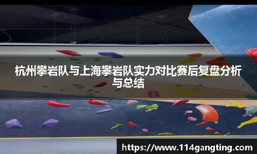 杭州攀岩队与上海攀岩队实力对比赛后复盘分析与总结