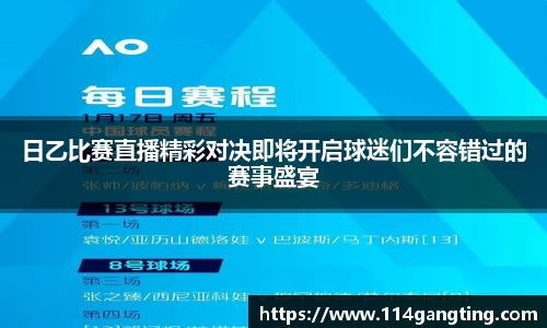 日乙比赛直播精彩对决即将开启球迷们不容错过的赛事盛宴