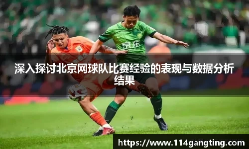 深入探讨北京网球队比赛经验的表现与数据分析结果