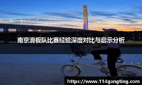 南京滑板队比赛经验深度对比与启示分析