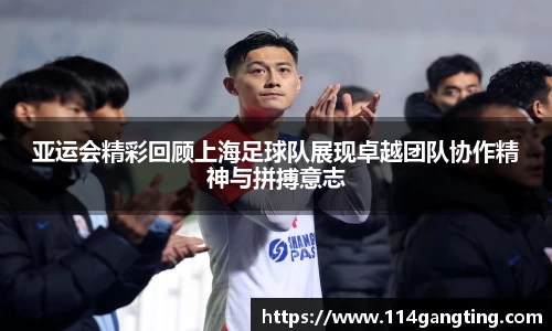 亚运会精彩回顾上海足球队展现卓越团队协作精神与拼搏意志