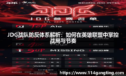 JDG战队防反体系解析：如何在英雄联盟中掌控战局与节奏