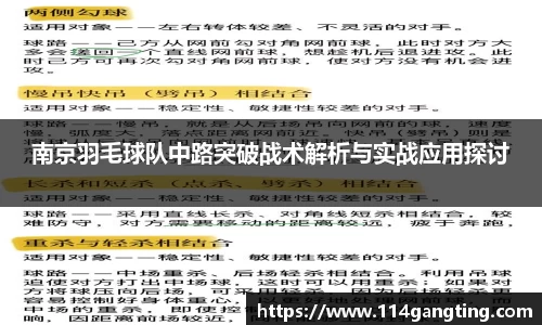 南京羽毛球队中路突破战术解析与实战应用探讨