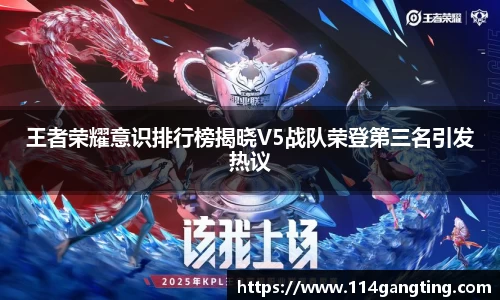 王者荣耀意识排行榜揭晓V5战队荣登第三名引发热议