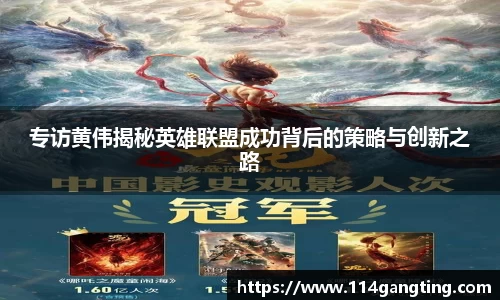 专访黄伟揭秘英雄联盟成功背后的策略与创新之路