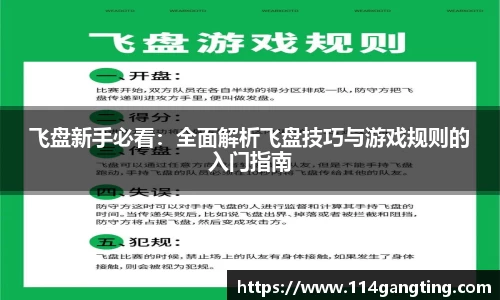 飞盘新手必看：全面解析飞盘技巧与游戏规则的入门指南