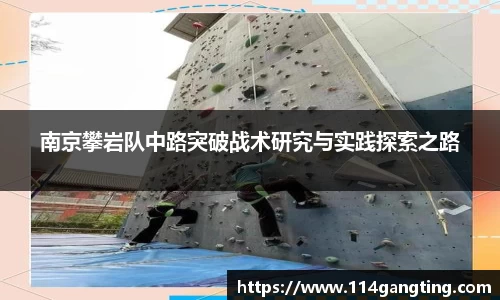 南京攀岩队中路突破战术研究与实践探索之路