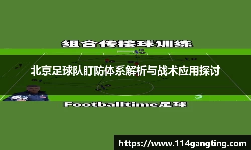 北京足球队盯防体系解析与战术应用探讨