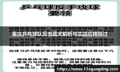 重庆乒乓球队反击战术解析与实战应用探讨