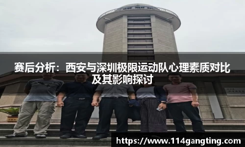 赛后分析：西安与深圳极限运动队心理素质对比及其影响探讨