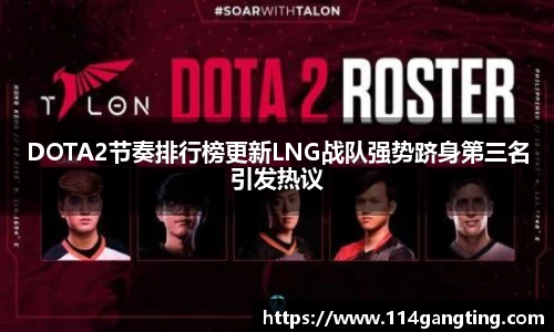 DOTA2节奏排行榜更新LNG战队强势跻身第三名引发热议