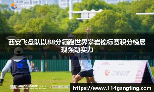 西安飞盘队以88分领跑世界攀岩锦标赛积分榜展现强劲实力