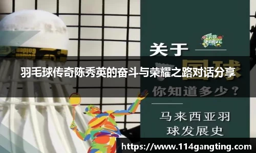 羽毛球传奇陈秀英的奋斗与荣耀之路对话分享