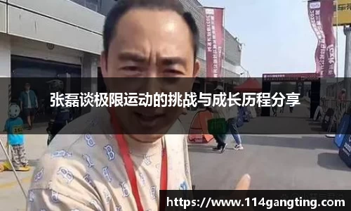张磊谈极限运动的挑战与成长历程分享