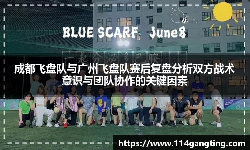成都飞盘队与广州飞盘队赛后复盘分析双方战术意识与团队协作的关键因素