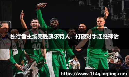 独行者主场完胜凯尔特人，打破对手连胜神话