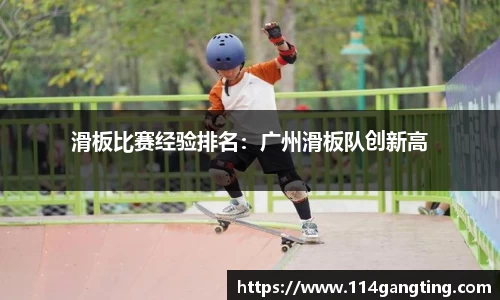 滑板比赛经验排名：广州滑板队创新高