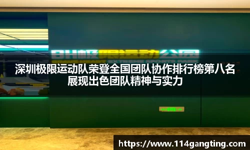 深圳极限运动队荣登全国团队协作排行榜第八名展现出色团队精神与实力