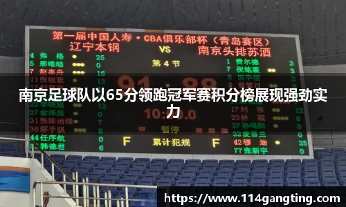 南京足球队以65分领跑冠军赛积分榜展现强劲实力