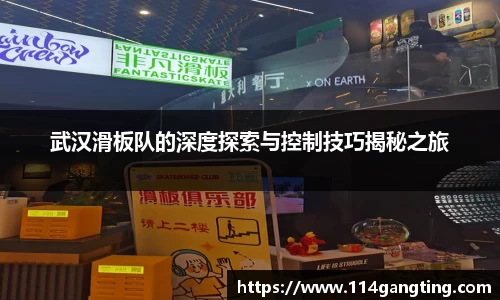 武汉滑板队的深度探索与控制技巧揭秘之旅