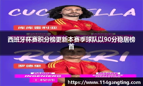 西班牙杯赛积分榜更新本赛季球队以90分稳居榜首