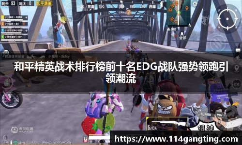 和平精英战术排行榜前十名EDG战队强势领跑引领潮流