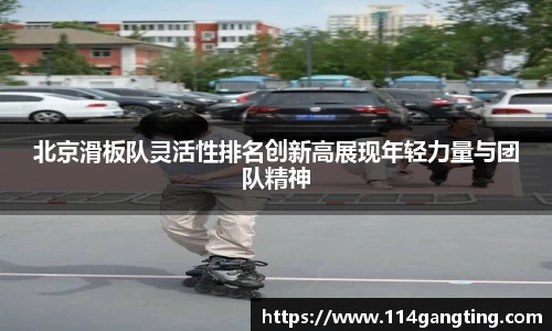 北京滑板队灵活性排名创新高展现年轻力量与团队精神