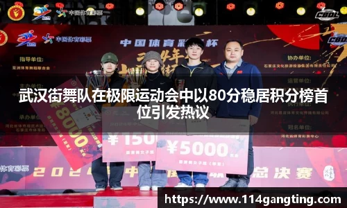 武汉街舞队在极限运动会中以80分稳居积分榜首位引发热议
