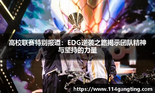 高校联赛特别报道：EDG逆袭之路揭示团队精神与坚持的力量