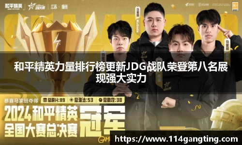 和平精英力量排行榜更新JDG战队荣登第八名展现强大实力