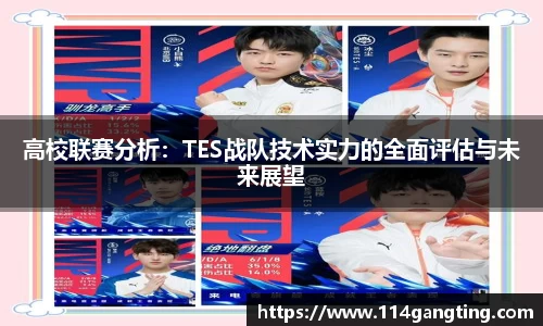 高校联赛分析：TES战队技术实力的全面评估与未来展望
