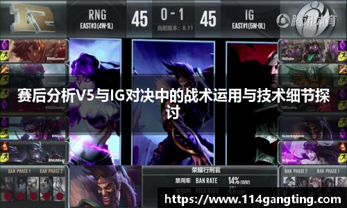 赛后分析V5与IG对决中的战术运用与技术细节探讨