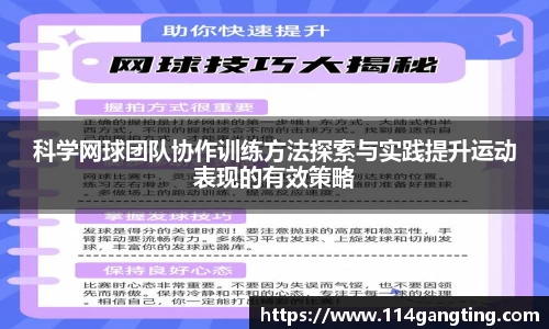 科学网球团队协作训练方法探索与实践提升运动表现的有效策略