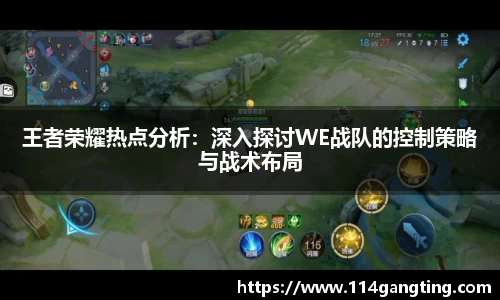 王者荣耀热点分析：深入探讨WE战队的控制策略与战术布局