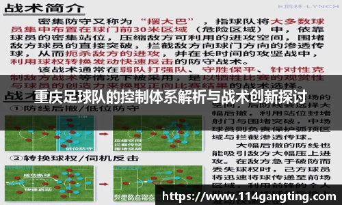 重庆足球队的控制体系解析与战术创新探讨
