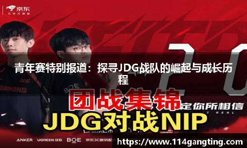青年赛特别报道：探寻JDG战队的崛起与成长历程
