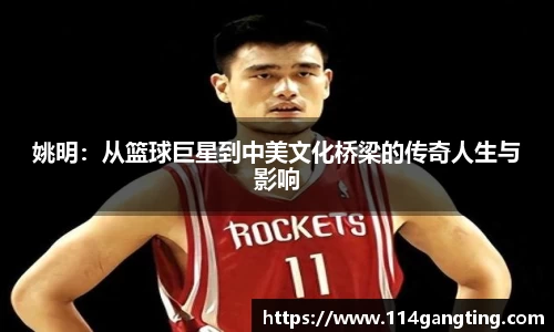 姚明：从篮球巨星到中美文化桥梁的传奇人生与影响