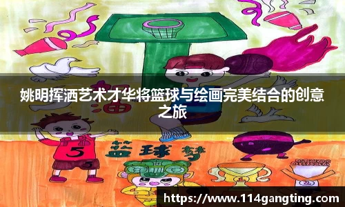 姚明挥洒艺术才华将篮球与绘画完美结合的创意之旅