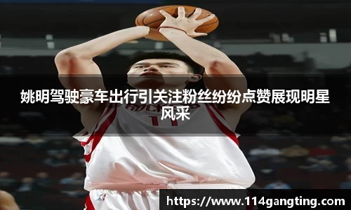 姚明驾驶豪车出行引关注粉丝纷纷点赞展现明星风采