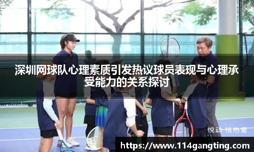 深圳网球队心理素质引发热议球员表现与心理承受能力的关系探讨