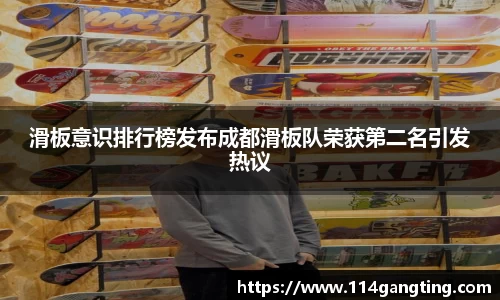滑板意识排行榜发布成都滑板队荣获第二名引发热议