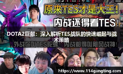 DOTA2巨献：深入解析TES战队的快速崛起与战术策略