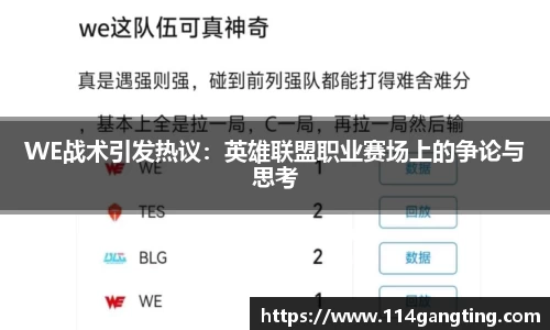 WE战术引发热议：英雄联盟职业赛场上的争论与思考