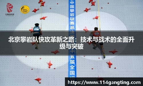 北京攀岩队快攻革新之路：技术与战术的全面升级与突破