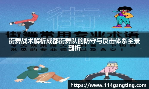 街舞战术解析成都街舞队的防守与反击体系全景剖析