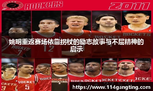 姚明重返赛场依靠拐杖的励志故事与不屈精神的启示