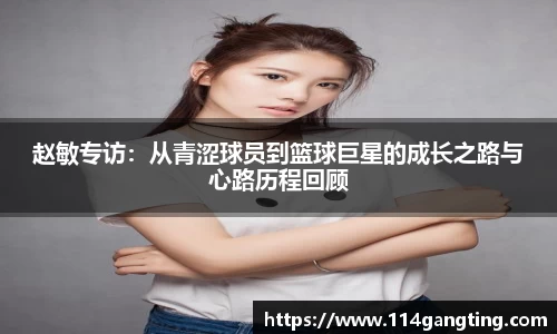 赵敏专访：从青涩球员到篮球巨星的成长之路与心路历程回顾